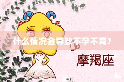 什么情况会导致不孕不育？