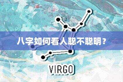 八字如何看人聪不聪明？