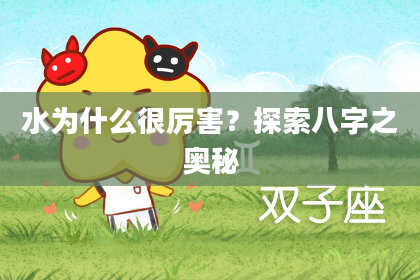 水为什么很厉害？探索八字之奥秘