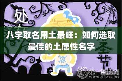 八字取名用土最旺：如何选取最佳的土属性名字