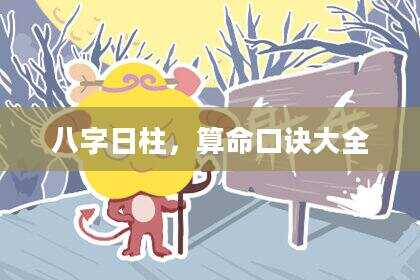 八字日柱，算命口诀大全