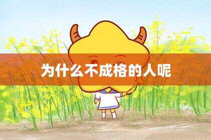 为什么不成格的人呢