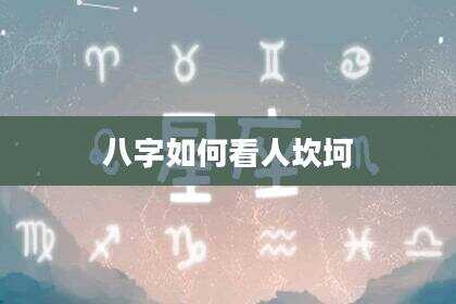 八字如何看人坎坷