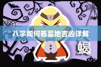 八字如何看墓地吉凶详解