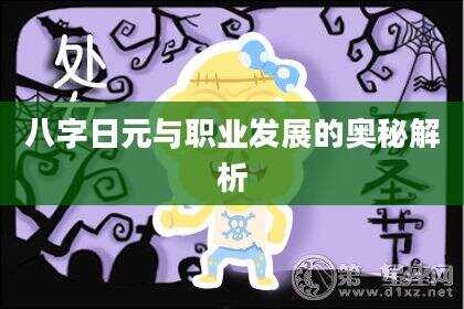 八字日元与职业发展的奥秘解析