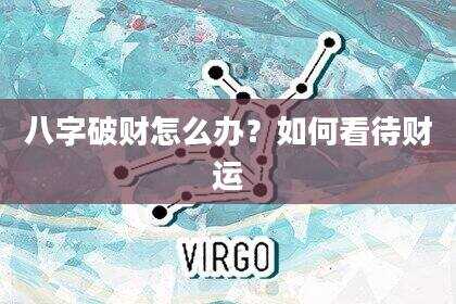 八字破财怎么办？如何看待财运