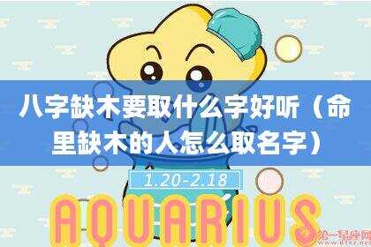 八字缺木要取什么字好听（命里缺木的人怎么取名字）