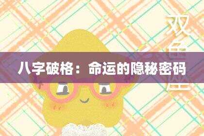 八字破格：命运的隐秘密码