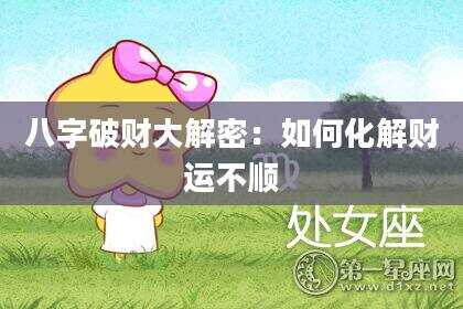 八字破财大解密：如何化解财运不顺
