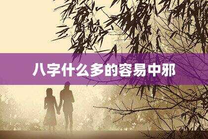 八字什么多的容易中邪