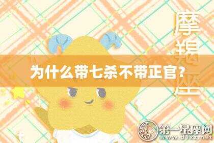 为什么带七杀不带正官？
