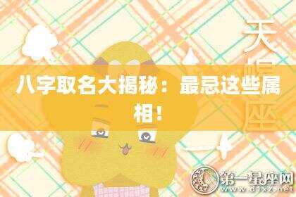 八字取名大揭秘：最忌这些属相！