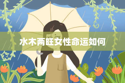 水木两旺女性命运如何