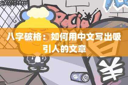 八字破格：如何用中文写出吸引人的文章