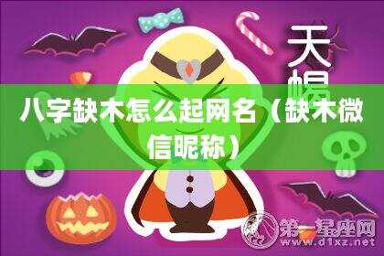 八字缺木怎么起网名（缺木微信昵称）