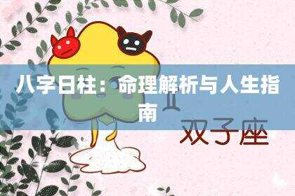 八字日柱：命理解析与人生指南