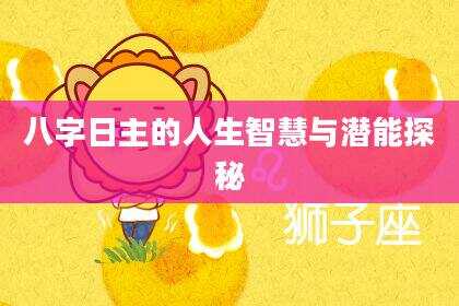 八字日主的人生智慧与潜能探秘