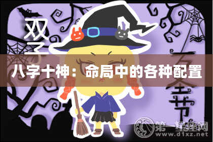 八字十神：命局中的各种配置