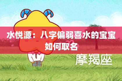 水悦源：八字偏弱喜水的宝宝如何取名