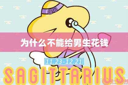 为什么不能给男生花钱