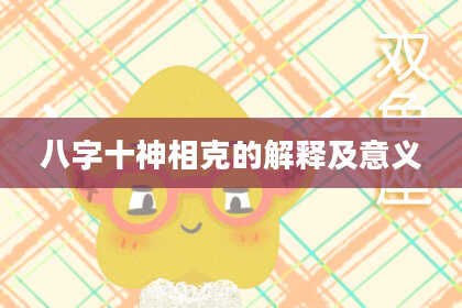 八字十神相克的解释及意义