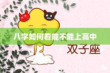 八字如何看能不能上高中