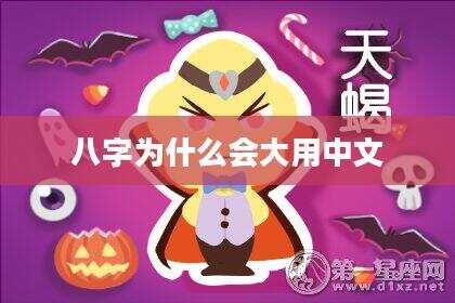 八字为什么会大用中文