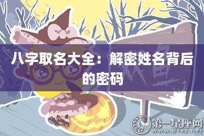 八字取名大全：解密姓名背后的密码
