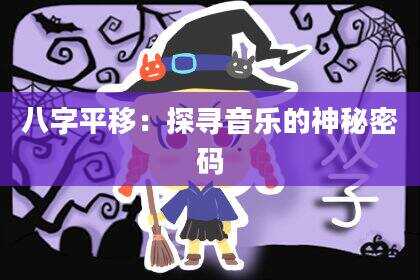 八字平移：探寻音乐的神秘密码