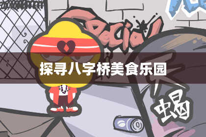 探寻八字桥美食乐园