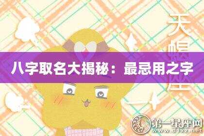 八字取名大揭秘：最忌用之字