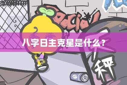 八字日主克星是什么？