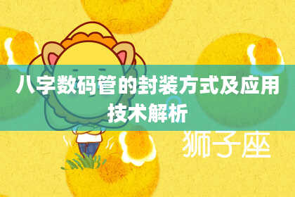 八字数码管的封装方式及应用技术解析