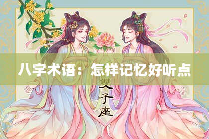 八字术语：怎样记忆好听点