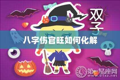 八字伤官旺如何化解