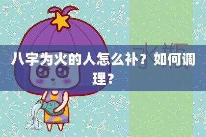 八字为火的人怎么补？如何调理？