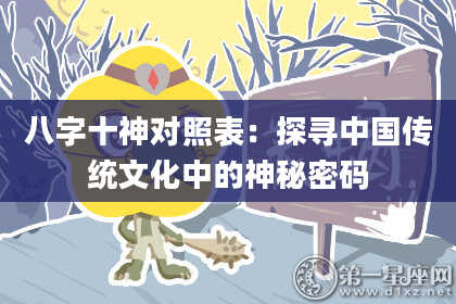 八字十神对照表：探寻中国传统文化中的神秘密码