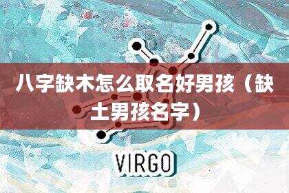 八字缺木怎么取名好男孩（缺土男孩名字）