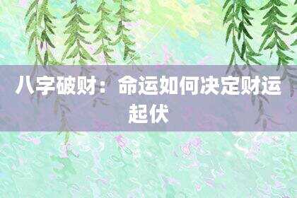 八字破财：命运如何决定财运起伏