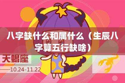 八字缺什么和属什么（生辰八字算五行缺啥）