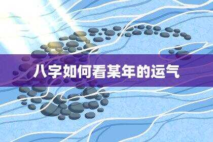 八字如何看某年的运气