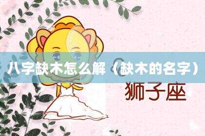 八字缺木怎么解（缺木的名字）