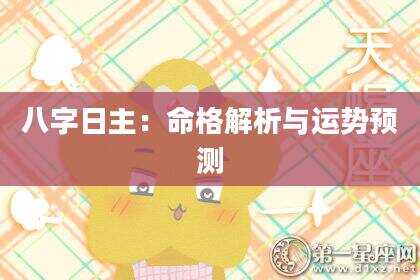 八字日主：命格解析与运势预测