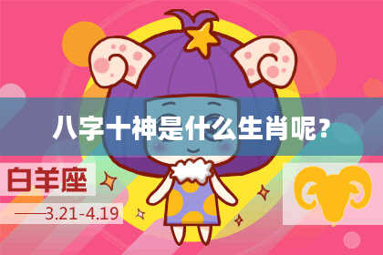 八字十神是什么生肖呢？