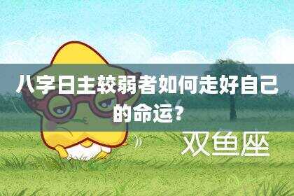 八字日主较弱者如何走好自己的命运？
