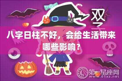 八字日柱不好，会给生活带来哪些影响？