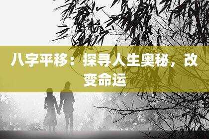 八字平移：探寻人生奥秘，改变命运