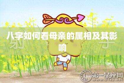 八字如何看母亲的属相及其影响