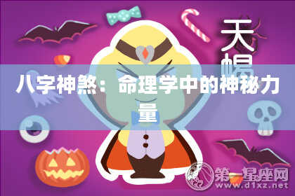 八字神煞：命理学中的神秘力量