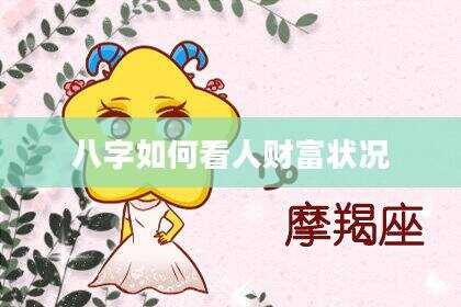 八字如何看人财富状况